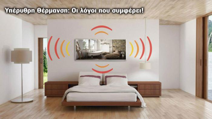 Υπέρυθρη Θέρμανση: Απόλυτη οικονομία και σύγχρονη τεχνολογία σε ένα!
